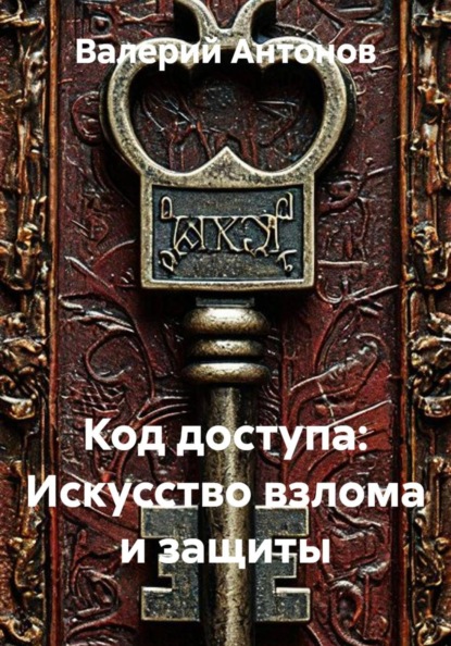 Код доступа: Искусство взлома и защиты