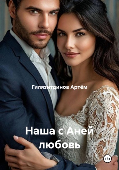 Наша с Аней любовь