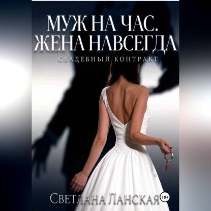 Муж на час. Жена навсегда. Книга первая : Свадебный контракт.