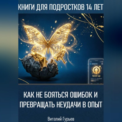 Как не бояться ошибок и превращать неудачи в опыт в 14 лет