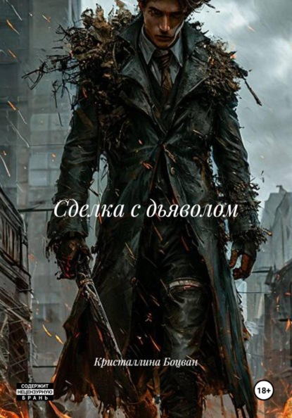 Сделка с дьяволом