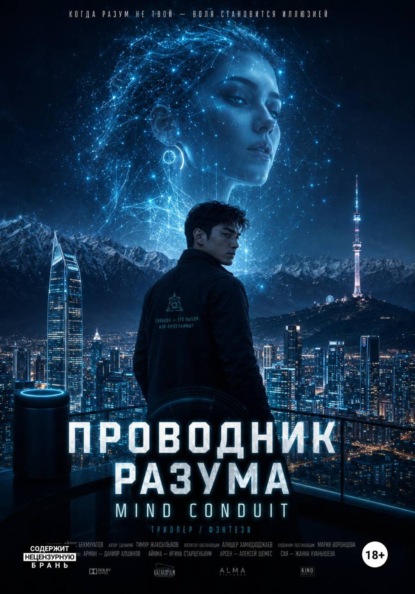 «ПРОВОДНИК РАЗУМА» «THE CONDUIT»
