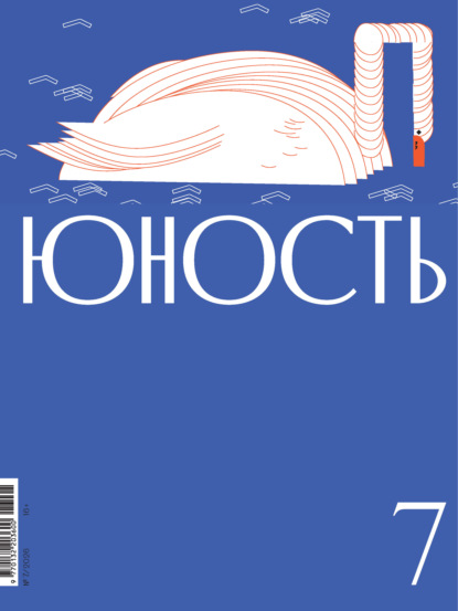 Журнал «Юность» №07/2026