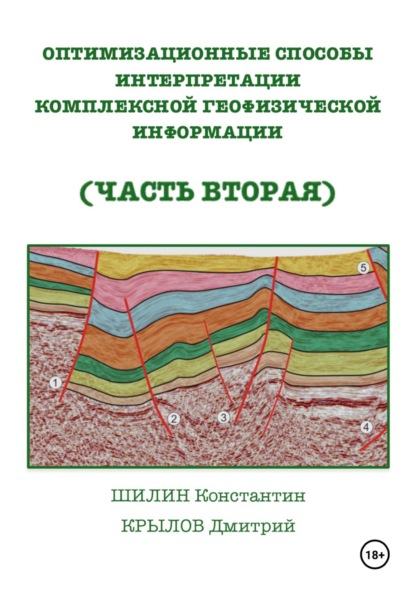 ОПТИМИЗАЦИОННЫЕ СПОСОБЫ ИНТЕРПРЕТАЦИИ КОМПЛЕКСНОЙ ГЕОФИЗИЧЕСКОЙ ИНФОРМАЦИИ  (ЧАСТЬ ВТОРАЯ)