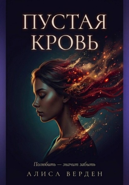 Пустая кровь