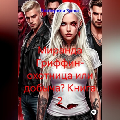 Миранда Гриффин- охотница или добыча? Книга 2