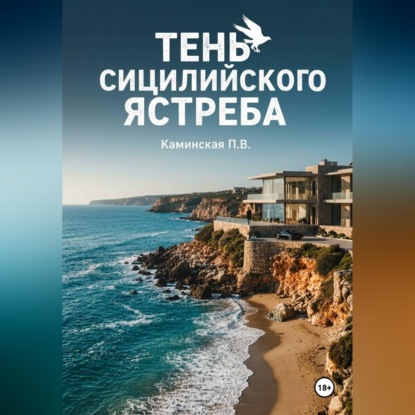 Тень Сицилийского ястреба