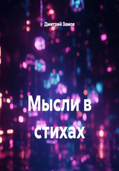 Мысли в стихах