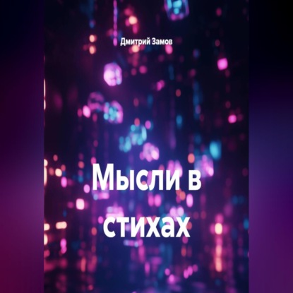 Мысли в стихах