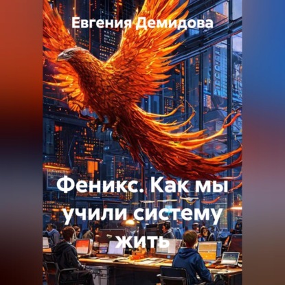 Феникс.Как мы учили систему жить.