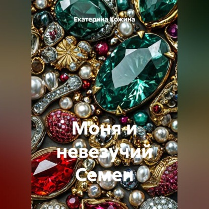Моня и невезучий Семен