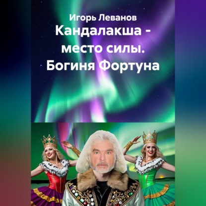 Кандалакша - место силы. Богиня Фортуна