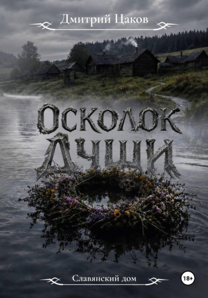 Осколок души