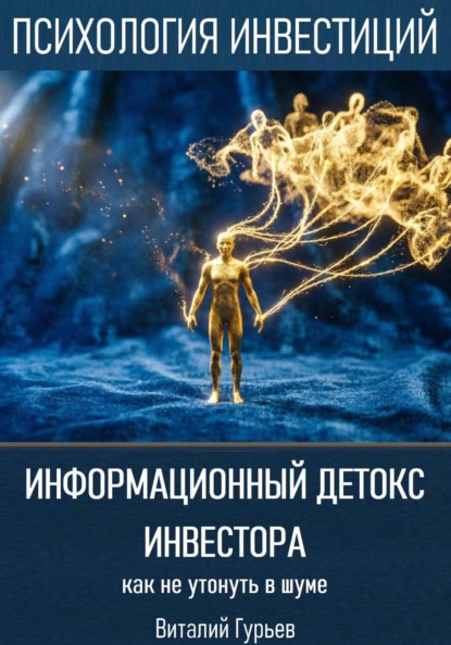Информационный детокс инвестора: как не утонуть в шуме