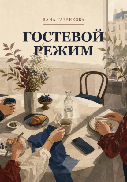 Гостевой режим