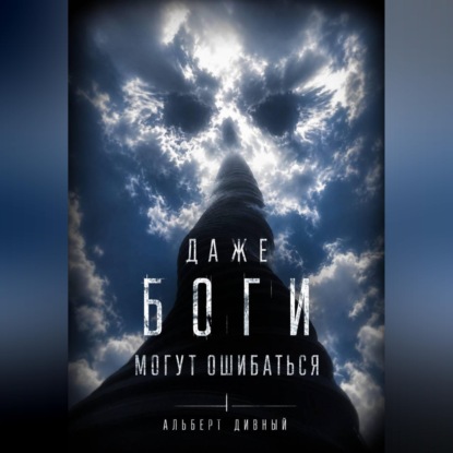 Даже боги могут ошибаться