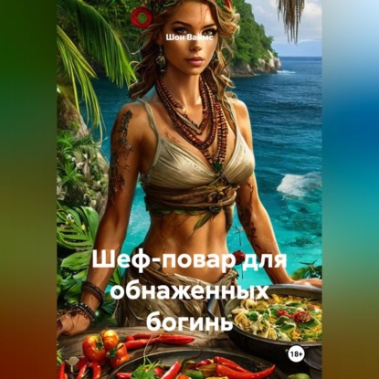 Шеф-повар для обнаженных богинь