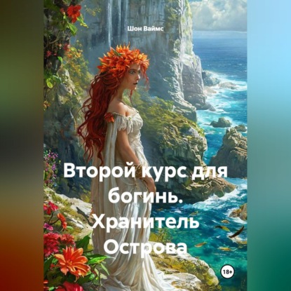 Второй курс для богинь. Хранитель Острова