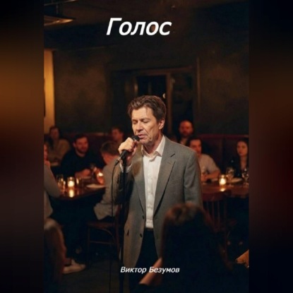 Голос