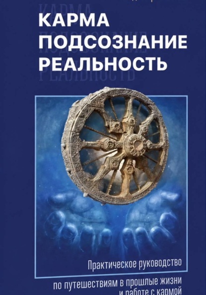 Карма, подсознание, реальность