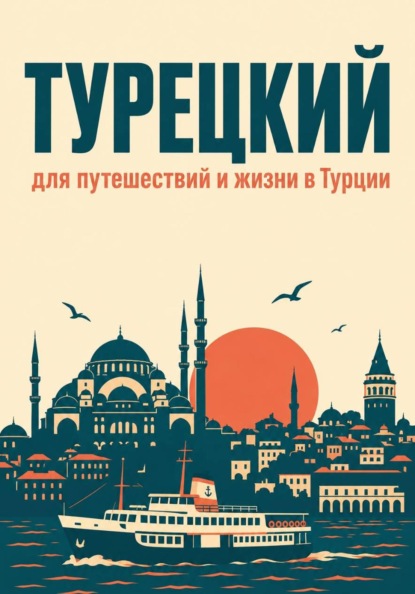 Турецкий для путешествий и жизни в Турции