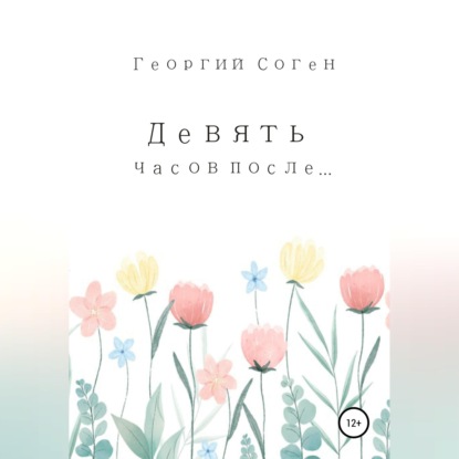 Девять часов после...