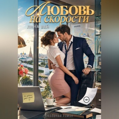 Любовь на скорости