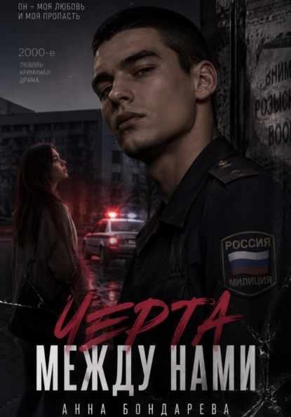 Черта между нами