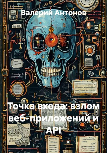 Точка входа: взлом веб-приложений и API