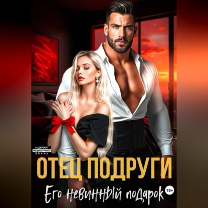 Отец подруги. Его невинный подарок