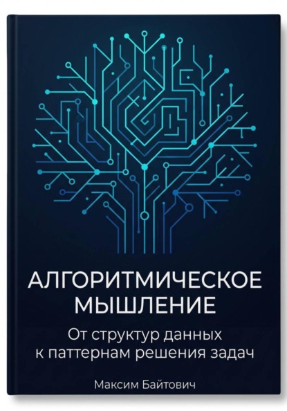 Алгоритмическое мышление: От структур данных к паттернам решения задач