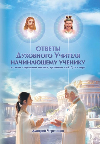 Ответы духовного учителя начинающему ученику