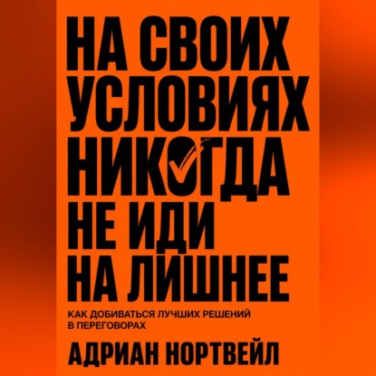 На своих условиях. Никогда не иди на лишние