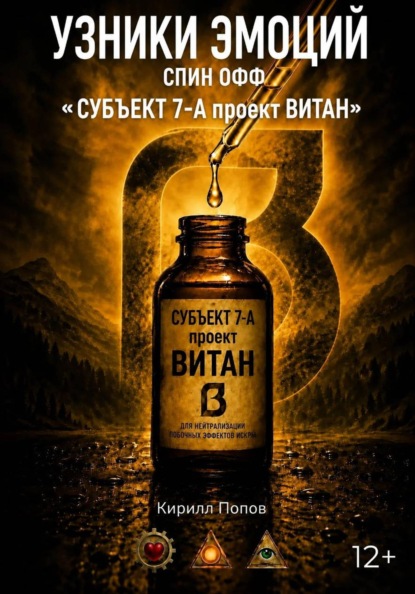 УЗНИКИ ЭМОЦИЙ. СПИН ОФФ «СУБЪЕКТ 7-А проект ВИТАН»