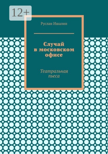 Случай в московском офисе. Театральная пьеса
