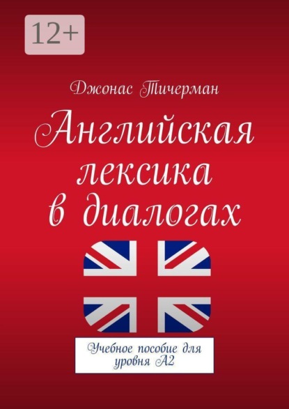 Английская лексика в диалогах. Учебное пособие для уровня A2