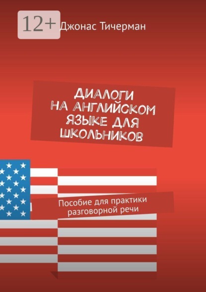 Диалоги на английском языке для школьников. Пособие для практики разговорной речи