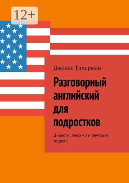 Разговорный английский для подростков. Диалоги, лексика и речевые модели