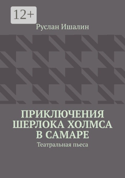 Приключения Шерлока Холмса в Самаре. Театральная пьеса