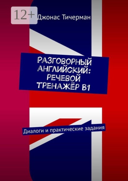 Разговорный английский: речевой тренажёр B1. Диалоги и практические задания