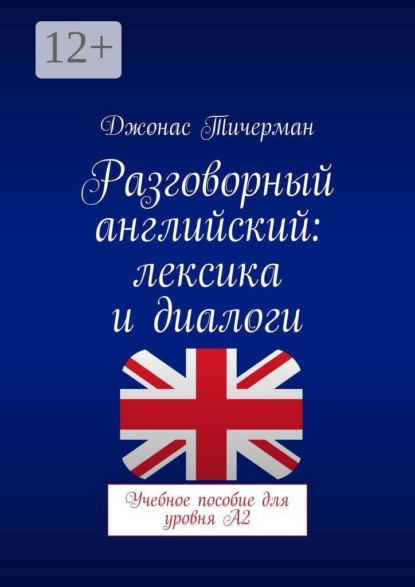 Разговорный английский: Лексика и диалоги. Учебное пособие для уровня A2