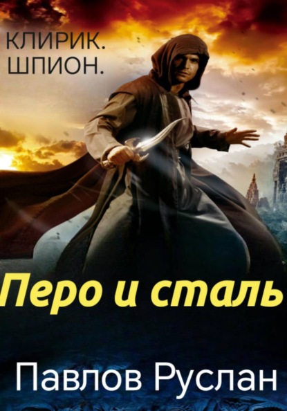 Перо и сталь
