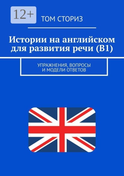 Истории на английском для развития речи (B1). Упражнения, вопросы и модели ответов