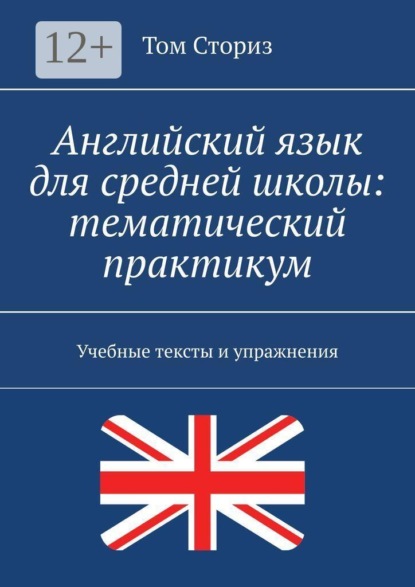 Английский язык для средней школы: тематический практикум. Учебные тексты и упражнения