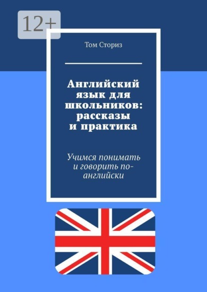 Английский язык для школьников: рассказы и практика. Учимся понимать и говорить по-английски