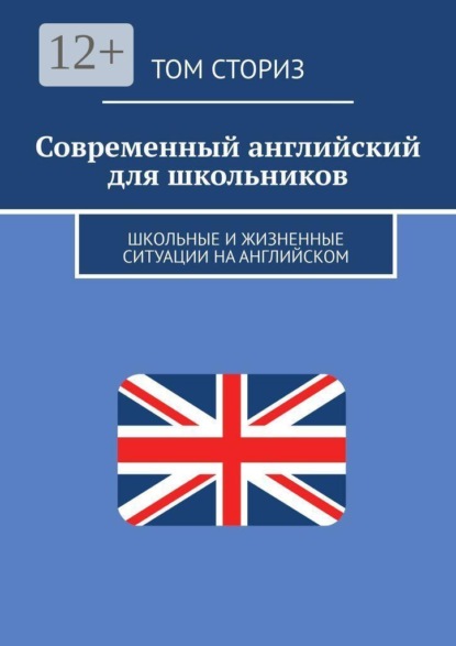 Современный английский для школьников. Школьные и жизненные ситуации на английском