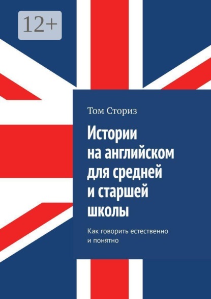 Истории на английском для средней и старшей школы. Как говорить естественно и понятно
