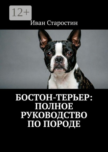 Бостон-терьер: Полное руководство по породе