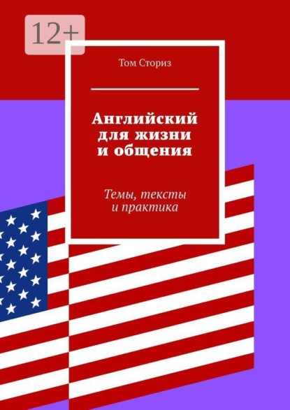 Английский для жизни и общения. Темы, тексты и практика