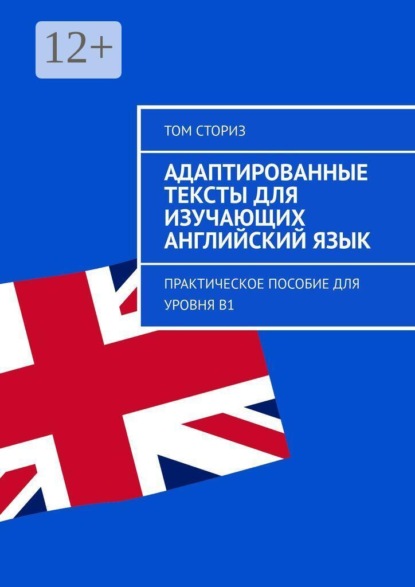 Адаптированные тексты для изучающих английский язык. Практическое пособие для уровня B1
